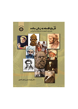 کلیات تاریخ فلسفه به زبان ساده به ویژه برای دانشجویان رشته علم اطلاعات و دانششناسی
