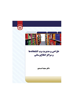 طراحی و مدیریت وب کتابخانهها و مراکز اطلاعرسانی