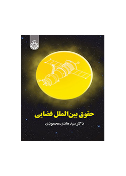 حقوق بینالملل فضایی