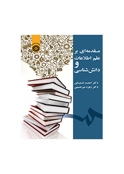 مقدمهای بر علم اطلاعات و دانششناسی