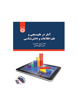 آمار در علمسنجی و علم اطلاعات و دانششناسی