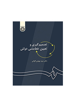 تصمیمگیری و تعیین خطمشی دولتی