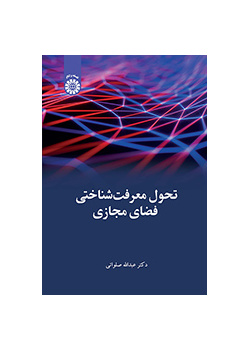 تحول معرفتشناختی فضای مجازی