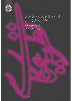 نظریه عکاسی گزیدهای از مهمترین متون نظری عکاسی در قرن بیستم
