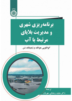 برنامهریزی شهری و مدیریت بلایای مرتبط با آب