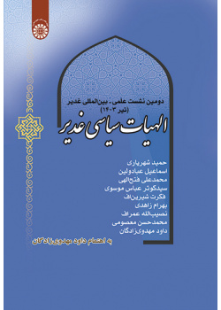 الهیات سیاسی غدیر: دومین نشست علمی – بینالمللی غدیر (تیر 1403)