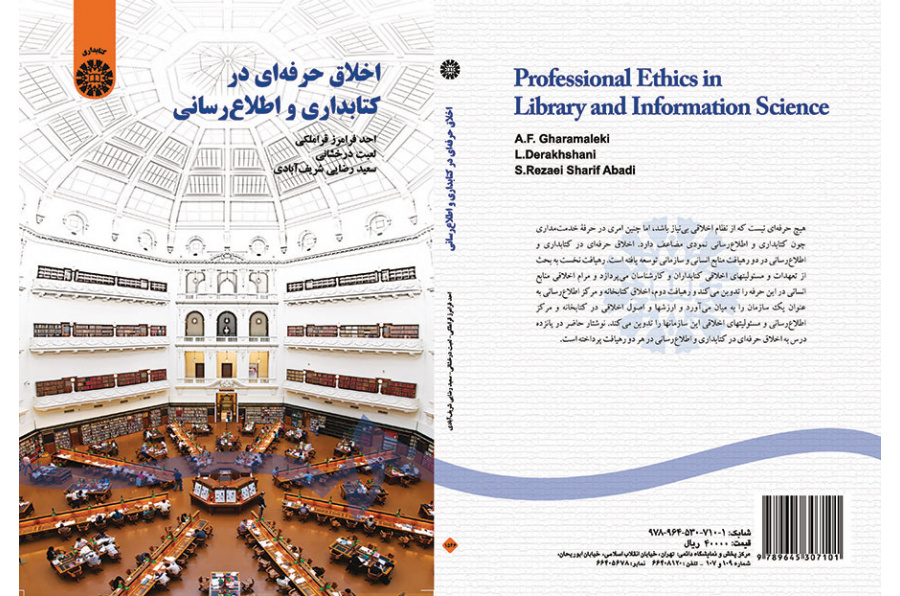 اخلاق حرفهای در کتابداری و اطلاعرسانی