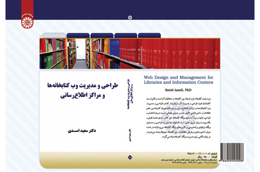 طراحی و مدیریت وب کتابخانهها و مراکز اطلاعرسانی
