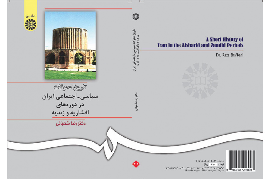 تاریخ تحولات سیاسى - اجتماعى ایران در دوره‌هاى افشاریه و زندیه