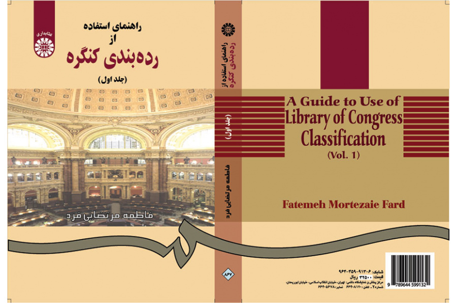 راهنماى استفاده از ردهبندى کنگره (جلد اول)