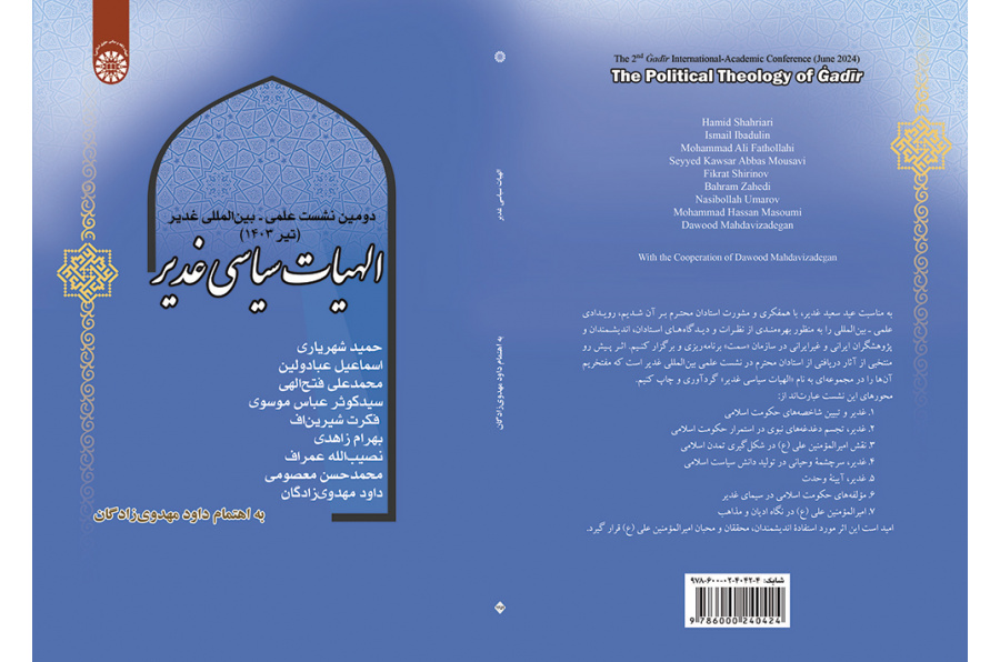 الهیات سیاسی غدیر: دومین نشست علمی – بینالمللی غدیر (تیر 1403)