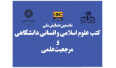 «سمت» همایش ملی «کتب علوم اسلامی و انسانی دانشگاهی و مرجعیت علمی» را به صورت مجازی برگزار میکند.
