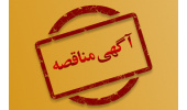 آگهی مناقصهی عمومی و دو مرحلهای