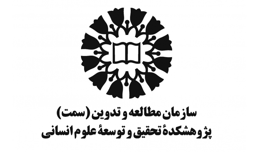 بررسی راهکارها و ضرورتهای ارتقای جایگاه پژوهش در «سمت»